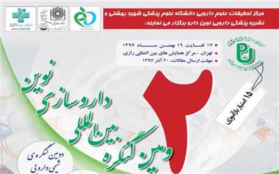 دومین کنگره بین‌المللی داروسازی نوین برگزار می‌شود