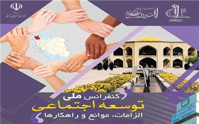 دانشگاه تبریز میزبان کنفرانس ملی توسعه اجتماعی