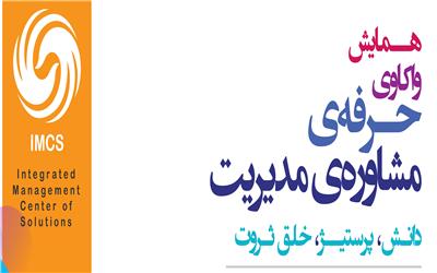 تهران پذیرای استادان مدیریت