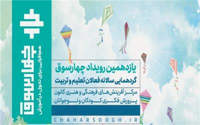 تحولات شگفت‌انگیز آموزشی در گردهمایی فعالان تعلیم و تربیت