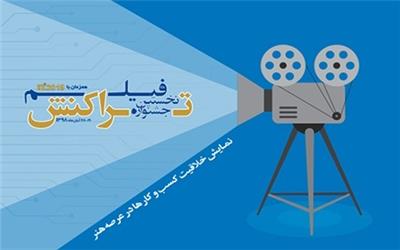 جشنواره فیلم تراکنش