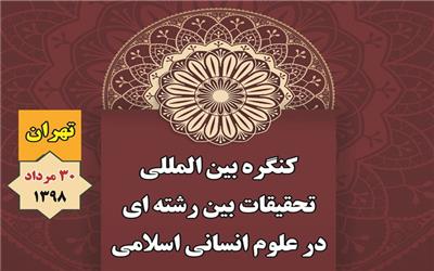 ارایه آخرین تحقیقات بین رشته ای در علوم انسانی