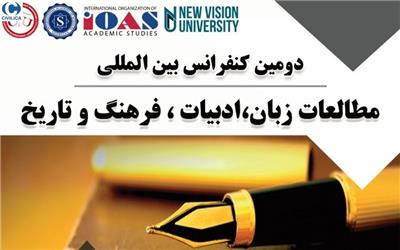 دومین کنفرانس مطالعات زبان، ادبیات، فرهنگ و تاریخ