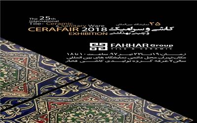 نمایشگاه کاشی، سرامیک و چینی بهداشتی تهران (CERAFAIR)