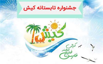 جشنواره تابستانی کیش