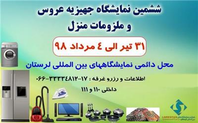 برپایی نمایشگاه جهیزیه عروس در خرم آباد