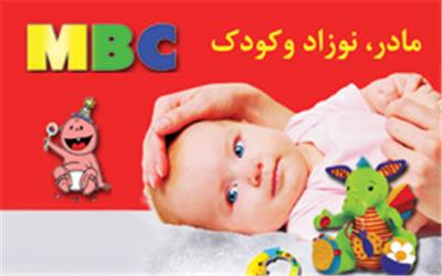 نمایشگاه مادر، نوزاد و کودک تهران (MBC)