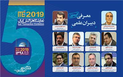 معرفی دبیران علمی تعدادی از رویدادهای ITE 2019