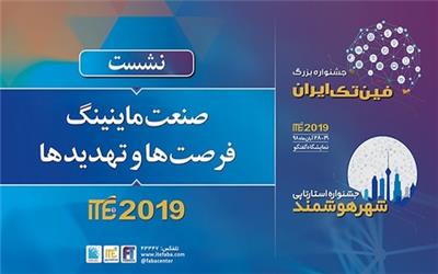 بررسی فرصت‌ها و تهدیدهای صنعت ماینینگ در ITE 2019