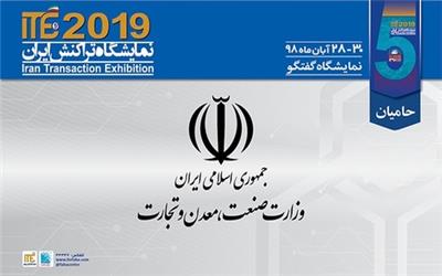 اعلام حمایت وزارت صنعت، معدن و تجارت از ITE 2019