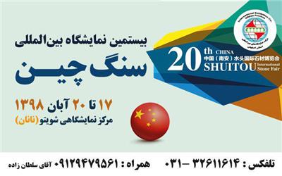 برپایی پاویون ملی ایران در نمایشگاه سنگ چین توسط نمایشگاه اصفهان