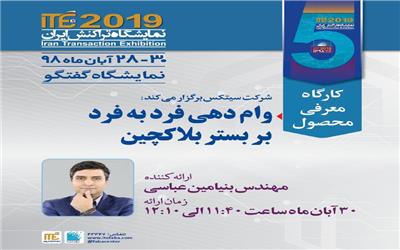 برگزاری کارگاه وام‌دهی فرد به فرد بر بستر بلاک‌چین در ITE 2019