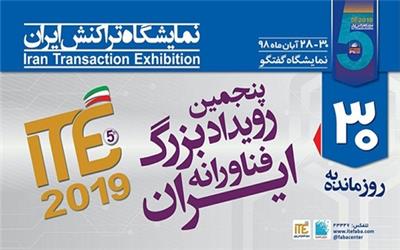 30 روز مانده تا آغاز ITE 2019