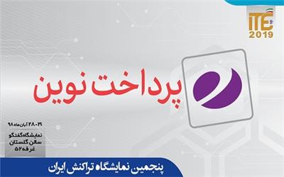 یکی از 150 شرکت پرداختی برتر جهان به نمایشگاه تراکنش ایران می‌آید