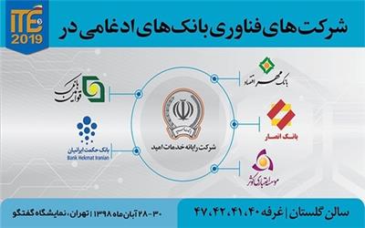 حضور پررنگ شرکت‌های فناوری بانک‌های ادغامی در ITE 2019