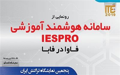 رونمایی از سامانه آموزشی هوشمند؛ محصول مشترک اوژن تدبیر و فابا، در ITE 2019