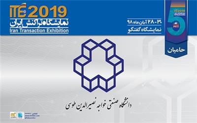 حمایت دانشگاه خواجه نصیرالدین طوسی از ITE 2019