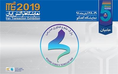 حمایت پارک علم و فناوری مدرس از ITE 2019