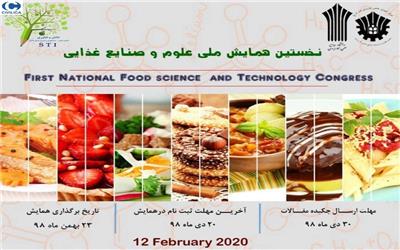 نخستین همایش ملی علوم و صنایع غذایی