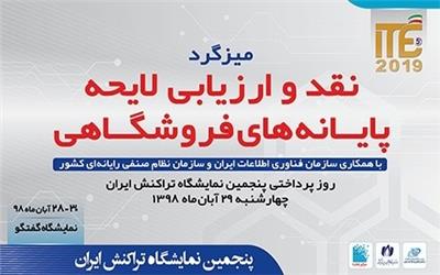 ITE 2019، لایحه پایانه‌های فروشگاهی را نقد می‌کند