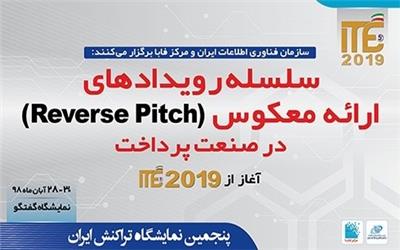 رویداد ارائه معکوس در ITE 2019 برگزار می‌شود