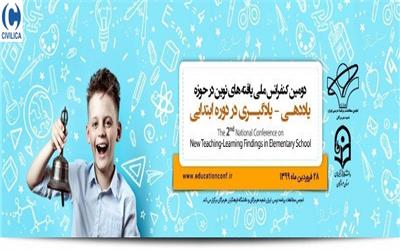 دومین کنفرانس ملی یافته های نوین یاددهی-یادگیری در دوره ابتدایی