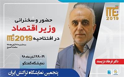 حضور و سخنرانی وزیر اقتصاد در افتتاحیه ITE 2019؛ 28 آبان 98