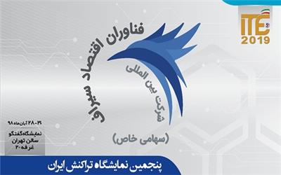 فناوران اقتصاد سیراف به ITE2019 می‌آید