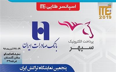 بانک صادرات و شرکت پرداخت الکترونیک سپهر؛ اسپانسر طلایی ITE 2019