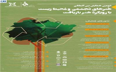 دومین همایش بین المللی هنرهای تجسمی و محیط زیست با رویکرد هنر بازیافت