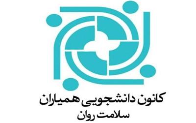 نخستین همایش کانون‌های دانشجویی همیاران سلامت‌روان برگزار می شود