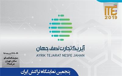 نگاهی به عملکرد شرکت آیریک تجارت نصف جهان