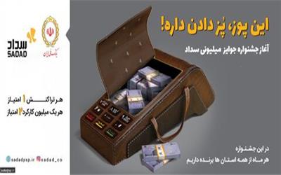 فرصتی بی‌نظیر برای صاحبان دستگاه کارت‌خوان شرکت پرداخت الکترونیک سداد