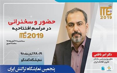 حضور و سخنرانی رئیس سازمان فناوری اطلاعات در افتتاحیه ITE 2019؛ 28 آبان 98