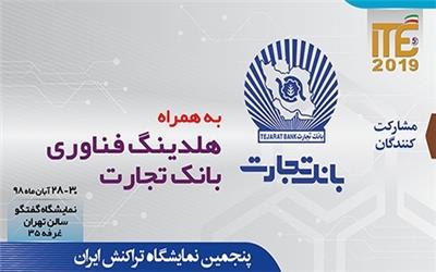 حضور بانک تجارت و هلدینگ فناوری این بانک در ITE 2019