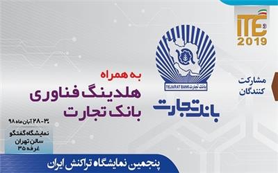 حضور بانک تجارت و هلدینگ فناوری این بانک در ITE 2019