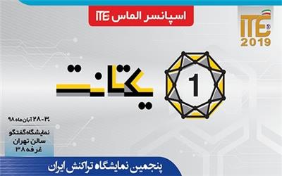 یکتانت؛ اسپانسر الماس و رسانه‌ای ITE 2019