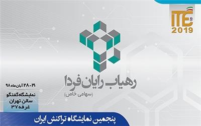 حضور شرکت رهیاب رایان فردا در ITE 2019