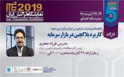 فرابورس، کارگاه «کاربرد بلاک‌چین در بازار سرمایه» را در ITE 2019 برگزار می‌کند