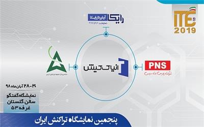 حضور هلدینگ فناوران انیاک کیش و شرکت‌های مجموعه در ITE 2019