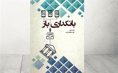 رونمایی از کتاب «بانکداری باز» در ITE 2019