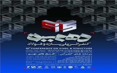 دهمین کنفرانس ملی سازه و فولاد