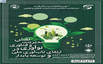 سیزدهمین کنفرانس ملی و نهمین کنفرانس بین المللی مدیریت فناوری و نوآوری