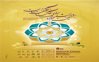 هشتمین جشنواره ملی گل نرگس بهبهان برگزار می شود