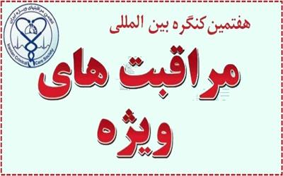 هفتمین کنگره بین المللی مراقبت های ویژه