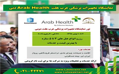 برگزاری نمایشگاه تجهیزات پزشکی عرب هلث Arab Health دبی 7 تا 10 بهمن