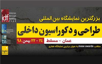 نمایشگاه بین المللی دکوراسیون داخلی و صنعت ساختمان مسقط عمان