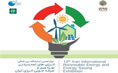 تعویق نمایشگاه «انرژی‌های تجدیدپذیر» برای پیشگیری از شیوع کرونا