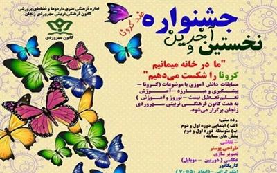 برگزاری جشنواره «در خانه می‌مانیم و کرونا را شکست می‌دهیم»