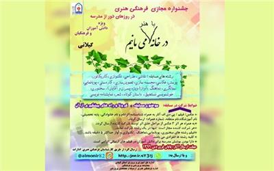 برگزاری جشنواره مجازی «در خانه با هنر می مانیم» ویژه دانش آموزان گیلانی